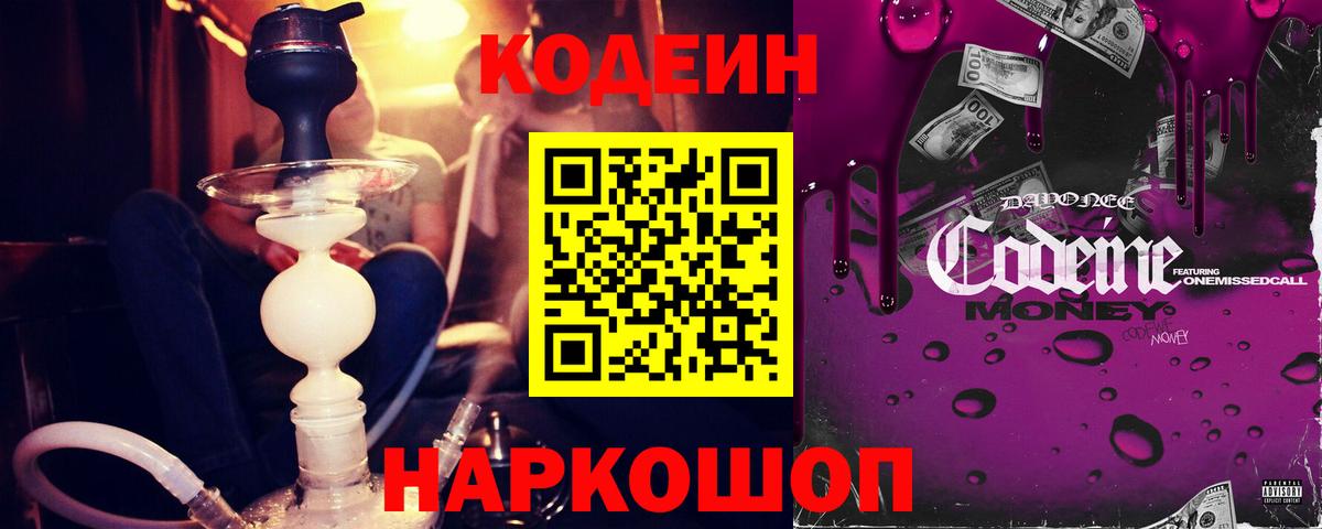 Видное  Codein Purple Drank  Вход с VPN  Кодеин напиток Lean (лин) 