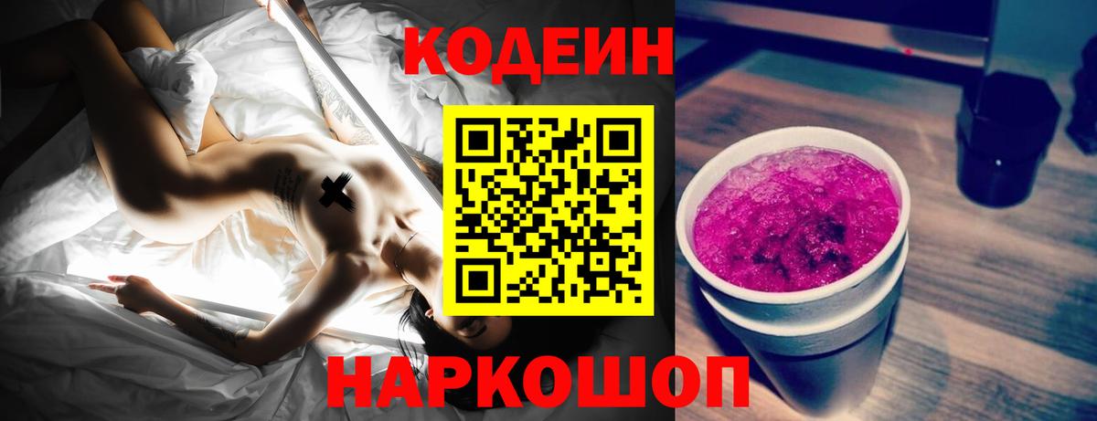 Кодеин Purple Drank Видное